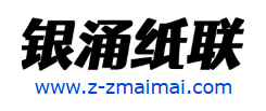 银涌纸联