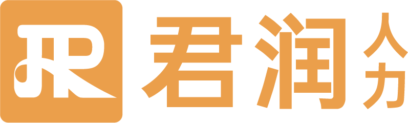 君润人力