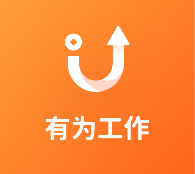 有为工作