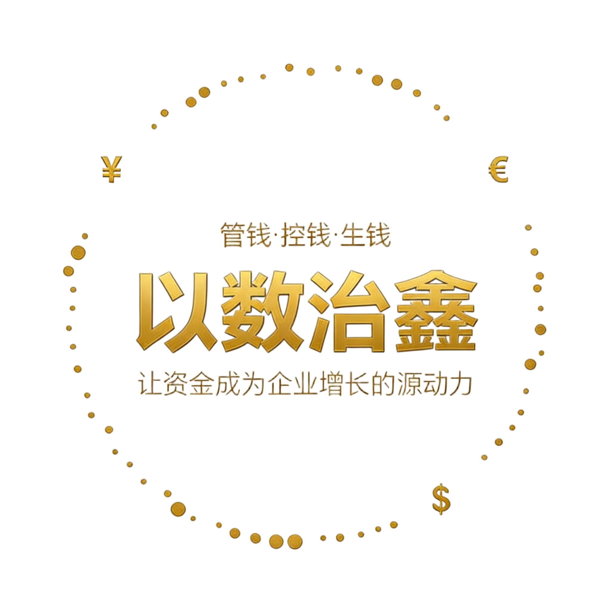 以数治鑫